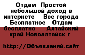 Отдам! Простой небольшой доход в интернете. - Все города Бесплатное » Отдам бесплатно   . Алтайский край,Новоалтайск г.